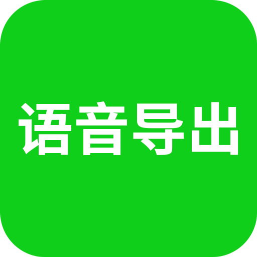 小V語音導出app