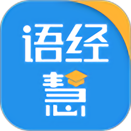 語經(jīng)慧軟件