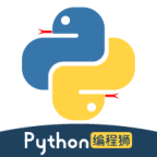 Python編程獅軟件
