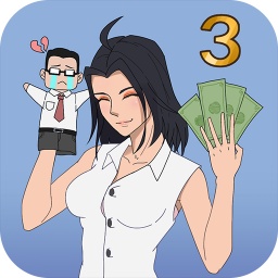 找到老公的私房錢3免費版