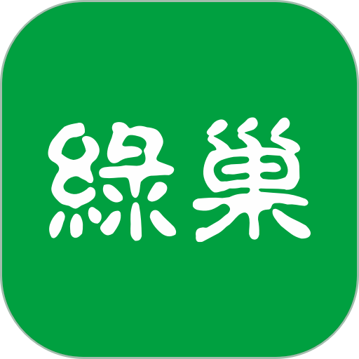 綠巢官方版