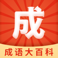 成語大百科