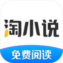 淘小說(shuō)免費(fèi)版