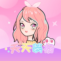 天天裝扮