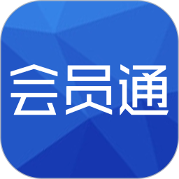 會員通軟件