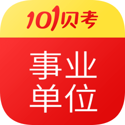 事業(yè)單位考試手機(jī)版2025