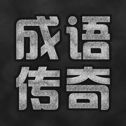 成語傳奇