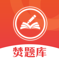 焚題庫(kù)最新版