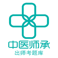 中醫(yī)師承出師考題庫app
