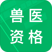 執(zhí)業(yè)獸醫(yī)資格題庫(kù)軟件