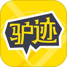 驴迹导游官方版