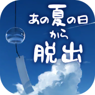 從炎夏的那天逃離