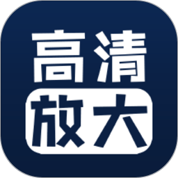 照片清晰修復app