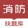 消防快題庫最新版