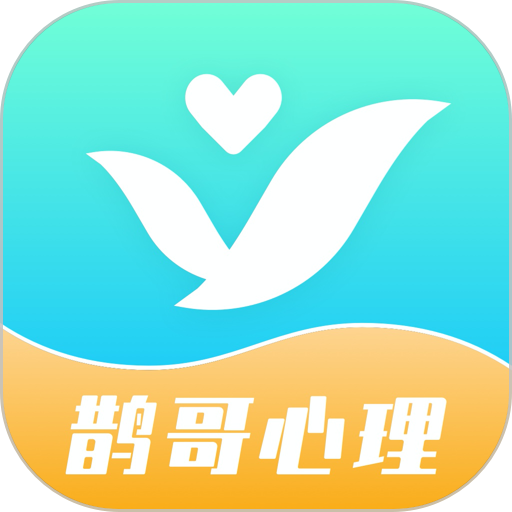 鵲哥心理app