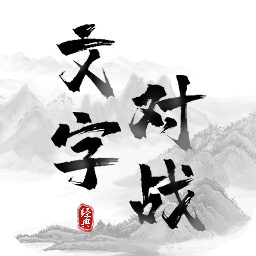 文字對(duì)戰(zhàn)