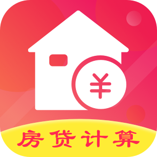 公積金房貸計(jì)算器2025最新版