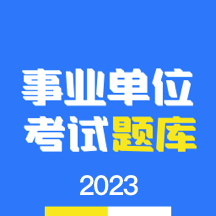 事業(yè)單位編制考試官方版