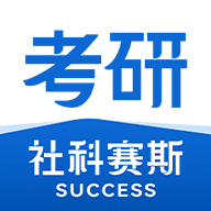 社科賽斯考研app