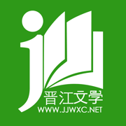 晋江文学城(晋江小说阅读)
