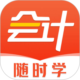会计随时学软件