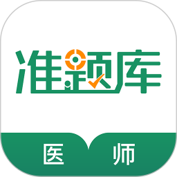 执业医师准题库软件
