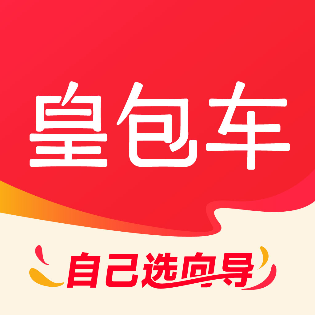 皇包车旅行软件