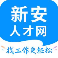 新安人才招聘手機(jī)客戶端