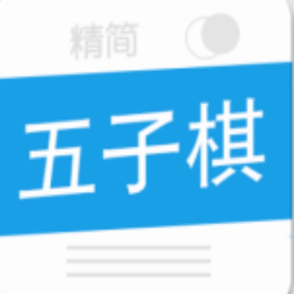 精简五子棋