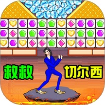 一起消除叭