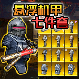 悬浮动力机甲撤离