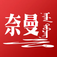 活力奈曼云官方版