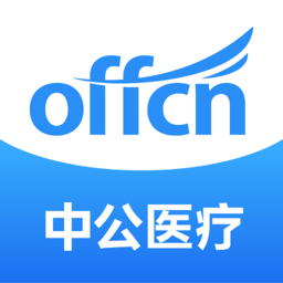中公醫(yī)療教育軟件
