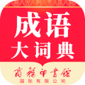 成語大詞典商務(wù)印書館最新版