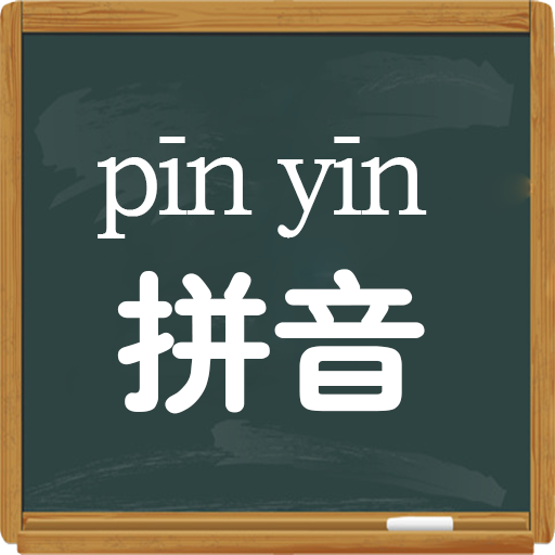 小學(xué)拼音學(xué)習(xí)手機版