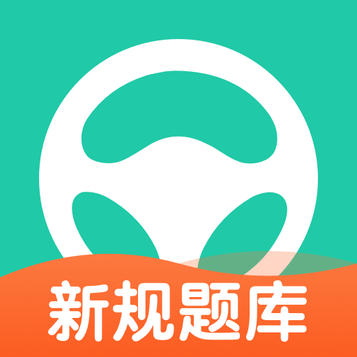 元貝駕考小車精華版