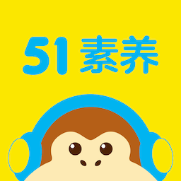 51素養(yǎng)課