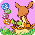 袋鼠媽媽素質(zhì)培優(yōu)軟件