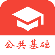 公共基礎(chǔ)知識真題軟件
