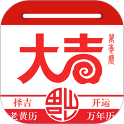 大吉日歷萬年歷