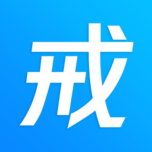 戒者官方版