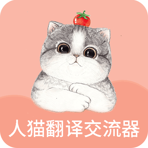 人貓翻譯交流器免費版