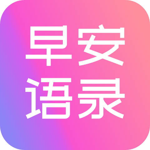 早安語錄大全軟件