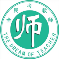 全民考教師軟件