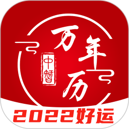 中智萬年歷最新版