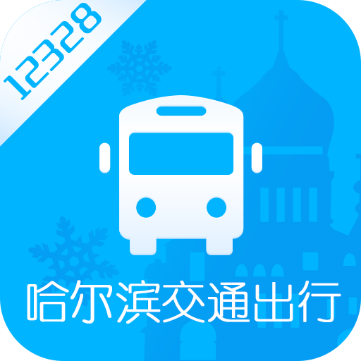 哈爾濱交通出行手機版