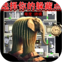 躲貓貓大高手