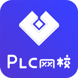 PLC網校軟件