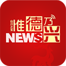 惟德乃兴手机版