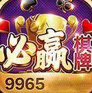 必贏棋牌9665